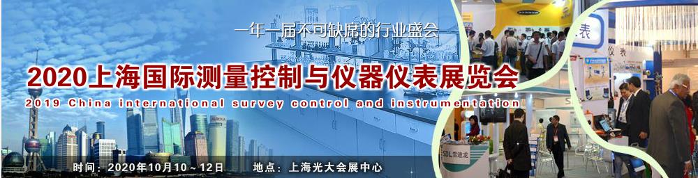 2020年上海國(guó)際測(cè)量控制與儀器儀表展覽會(huì).jpg