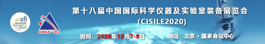 第十八屆中國國際科學(xué)儀器及實驗室裝備展覽會.jpg