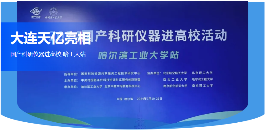 大連天億亮相 國產(chǎn)科研儀器進(jìn)高?!すご笳? alt=
