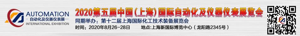 2020第五屆中國（上海）國際自動化及儀器儀表展覽會.jpg